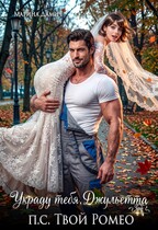 Украду тебя, Джульетта! П.С. Твой Ромео / Марина Дамич