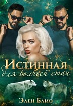 Истинная для волчьей стаи / Элен Блио