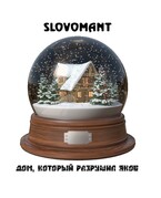 Дом, который разрушил Яков / Slovomant