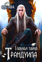 Главная тайна Трандуила / КАТАВА