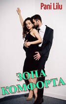 Зона комфорта / Pani Lilu