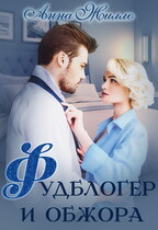 Фудблогер и обжора / Анна Жилло