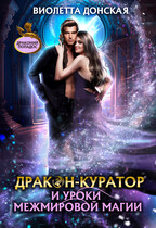 Дракон-куратор и уроки межмировой магии / Виолетта Донская