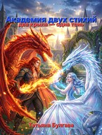 Академия двух стихий / Татьяна Булгава