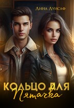 Кольцо для Пятачка / Лина Луисаф