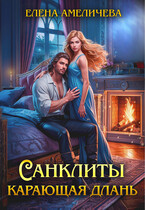 Санклиты. Карающая длань / Елена Амеличева