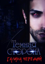 Темная сторона / Галина  Чередий