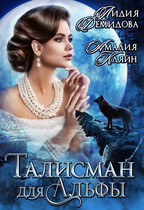 Талисман для альфы / Амалия Кляйн
                                                                                                            
                                                                                                                                                                                                                                        ,
                                                                
                                                                                                                                            Лидия Демидова