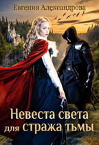 Невеста света для стража тьмы / Евгения Александрова