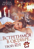 …Встретимся в октябре… / Маша Моран