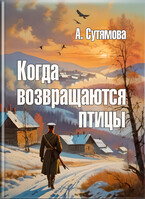 Когда возвращаются птицы / Александра Сутямова