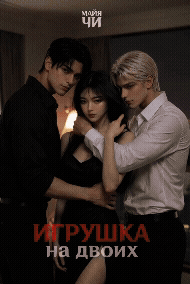 Игрушка на двоих / Майя Чи