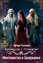 Каникулы с огоньком. Менталистка в Зазеркалье. Книга 3 / Ирина Тигиева