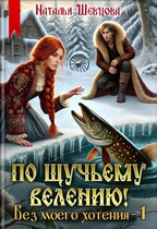 По щучьему велению! Без моего хотения — 1 / Наталья Шевцова