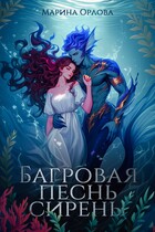 Багровая песнь сирены / Марина Орлова