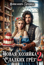 Новая хозяйка «Сладких грёз» 2 / Александра Гаршина