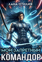 Мой запретный командор / Лана Отилия