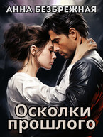 Осколки прошлого / Анна Безбрежная