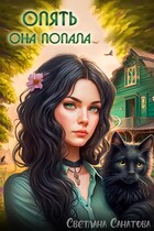 Опять она попала / Светлана Санатова