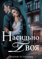 Насильно твоя / Мария Устинова