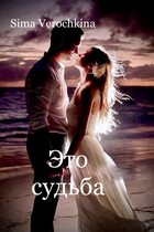 Это судьба / Sima Verochkina