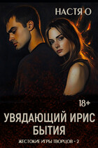 Увядающий ирис бытия / Настя О.