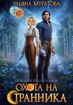 Охота на Странника / Ульяна Муратова