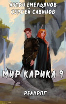 Мир Карика 9. Скрытая сила / Антон Емельянов и Сергей Савинов