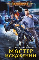 Мастер искажений / Ярослав Васильев