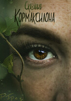 Летопись Кормаксилона / Регина Грез