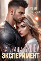 Эксперимент на грани срыва / Теодора Игнатова