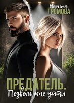 Предатель. Позволь мне уйти / Марьяна Громова