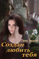 Создан любить тебя / Лена Зиздок
