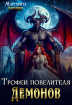 Трофей повелителя Демонов / Маргарита Абрамова