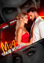 Моя чужая женщина / Лекса Харт
