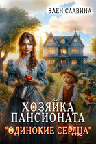 ❤️Хозяйка пансионата «Одинокие сердца» / Элен Славина