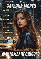 Проект «Эйфория». Фантомы прошлого / Татьяна Морец