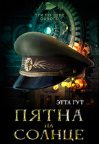 Три по цене одного. Пятна на солнце / Этта Гут