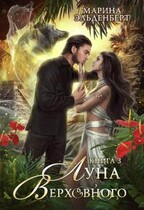 Луна Верховного 3 / Марина Эльденберт