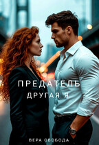 Предатель. Другая я / Вера Свобода