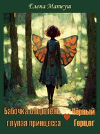 Бабочка-оборотень и Чёрный Герцог / Елена Матеуш