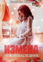 Измена. Чужой наследник / Валентина Маслова