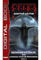 Миры Артёма Каменистого. S-T-I-K-S. Везунчик из Пекла или в поисках золотой жемчужины. Книга 2 / Шатров Дмитрий
