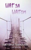 ШАГ за ШАГом / Виктория Пшеничная