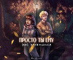 Просто ты ему (не) нравишься / Аи Старк