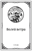 Волей ветра / Артем Скляр
