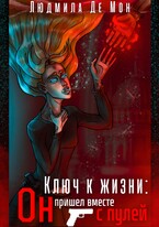Ключ к жизни: Он пришел вместе с пулей / Людмила Де Мон