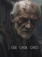 он она оно / Тео Лютова