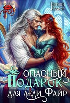 Опасный подарок для леди Файр / Натали Измор