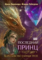 Королевство тайных троп. Последний принц / Мила Лимонова
                                                                                                            
                                                                                                                                                                                                                                        ,
                                                                
                                                                                                                                            Жанна Лебедева